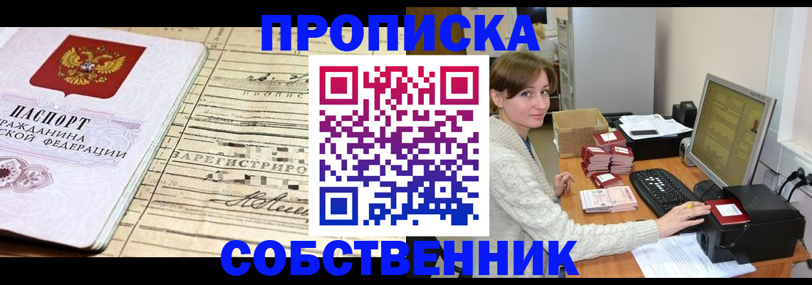 временная регистрация собственник в Комсомольске-на-Амуре